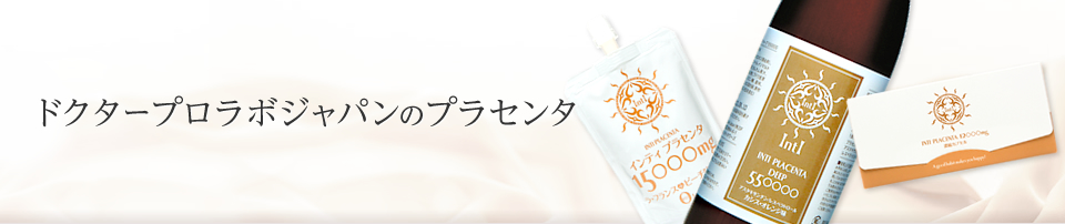 ドクタープロラボジャパンのプラセンタ