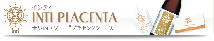 飲むプラセンタは、インティプラセンタ