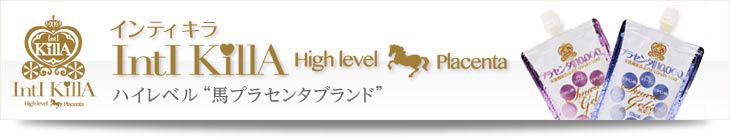 高品質馬プラセンタは、インティキラプラセンタ
