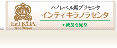 「ハイレベル馬プラセンタ」インティキラプラセンタへ