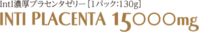 インティ プラセンタ 15000mg　6パック