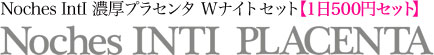 プラセンタエキス・カプセルW処方