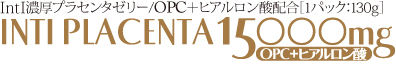 インティプラセンタ 15000mg OPC＋ヒアルロン酸　7パック