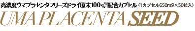 栄養機能食品 ウマプラセンタシード【馬プラセンタソフトカプセル】