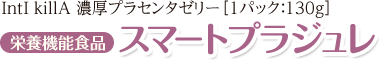 インティキラ スマートプラジュレ プラセンタエキス10000mg（ライチ＆ザクロ風味）