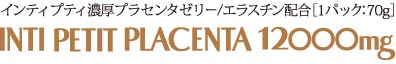 インティ プティ プラセンタ 12000mg［エラスチン配合］7パック