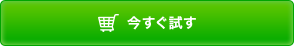 今すぐ試す