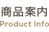 商品案内