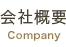 会社概要