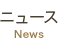 ニュース
