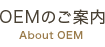 OEMのご案内