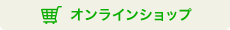 オンラインショップ