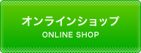 オンラインショップ