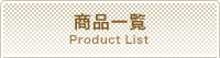 商品一覧