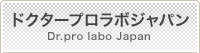 ドクタープロラボジャパン