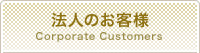 法人のお客様