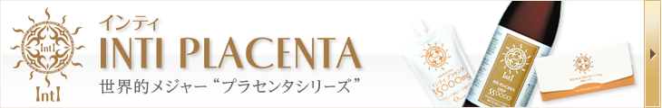 飲むプラセンタNo.1 インティプラセンタ