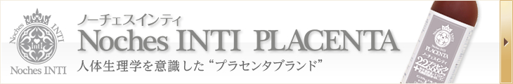 プロ仕様プラセンタ ノーチェスインティプラセンタ