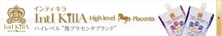 高品質馬プラセンタ インティキラプラセンタ