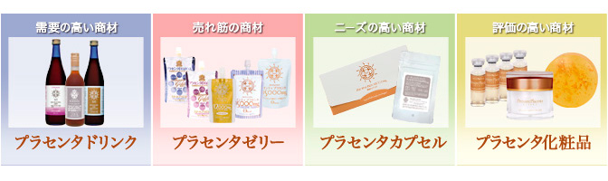 ドクタープロラボジャパンは、効果のあるプラセンタ商材のみ取り扱っています。