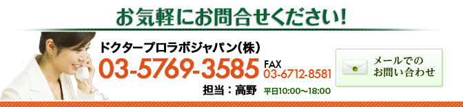 ドクタープロラボジャパンへお気軽にお問合せ下さい！TEL03-5769-3585