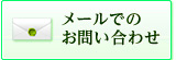 ドクタープロラボジャパンへメールでのお問い合わせ