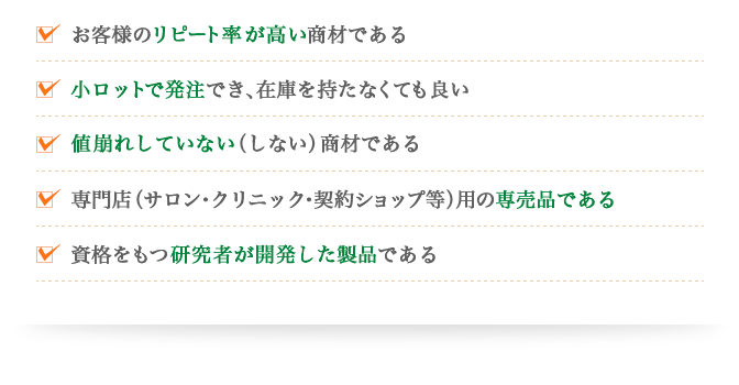 ドクタープロラボジャパンの「売れるプラセンタ商材」は、●お客様のリピート率が高い。●小ロットで発注ができ、在庫を持たなくても良い。●値崩れしていない商材である。●専門店用の専売品である。●資格をもと研究差や開発した製品である。