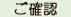 2.会社・店舗情報を確認させて頂きます。