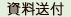 3.資料を送付させていただきます。