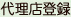 5.契約と商材の概要を説明します。
