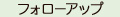 7.フォローアップさせていただきます。