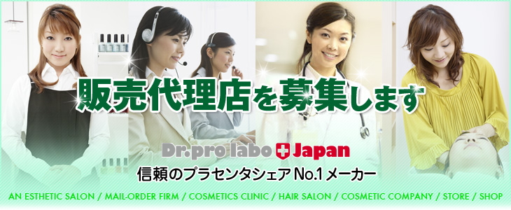 「売れるプラセンタ商材」の販売代理店を募集します！