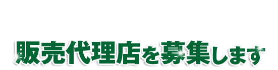 「売れるプラセンタ商材」の販売代理店募集中！