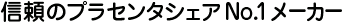 プラセンタシェアNo.1ドクタープロラボジャパン