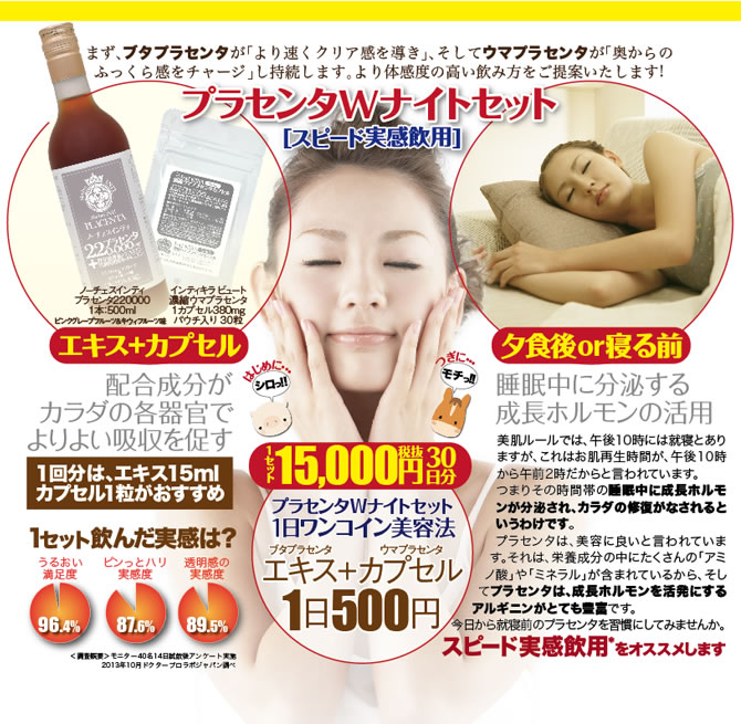 プラセンタWナイトセットはスピード実感飲用で体感に満足されるお客様に好評です。