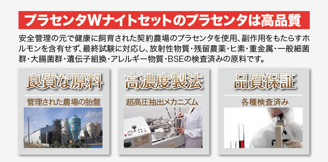 プラセンタWナイトセットのプラセンタは高品質です。