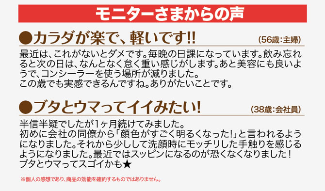 プラセンタWナイトセットお客様の声「56歳主婦：プラセンタWナイトセットでカラダが楽で軽いです！！」「38歳会社員：ブタとウマってイイみたい！」