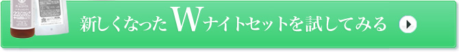 プラセンタWナイトセットを今すぐ試してみる