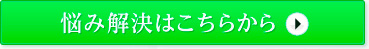 悩み解決はこちらから
