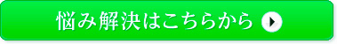 悩み解決はこちらから