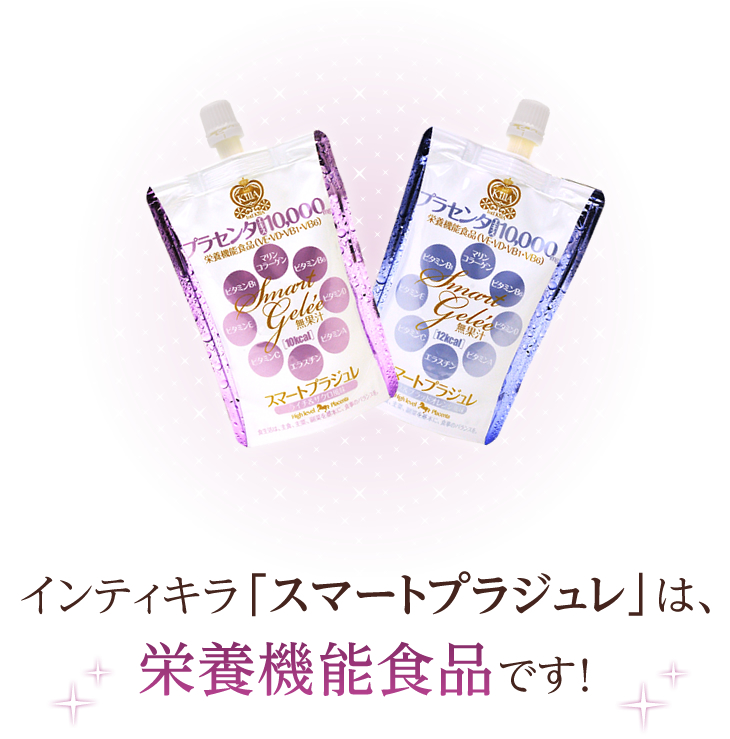 インティキラ「スマートプラジュレ」は、栄養機能食品です！