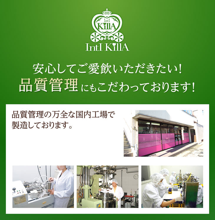 安心してご愛飲いただきたい！品質管理にもこだわっております！