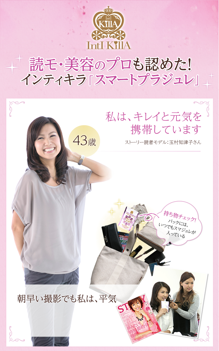 読モ・美容のプロも認めた!インティキラ「スマートプラジュレ」私は、キレイと元気を携帯しています