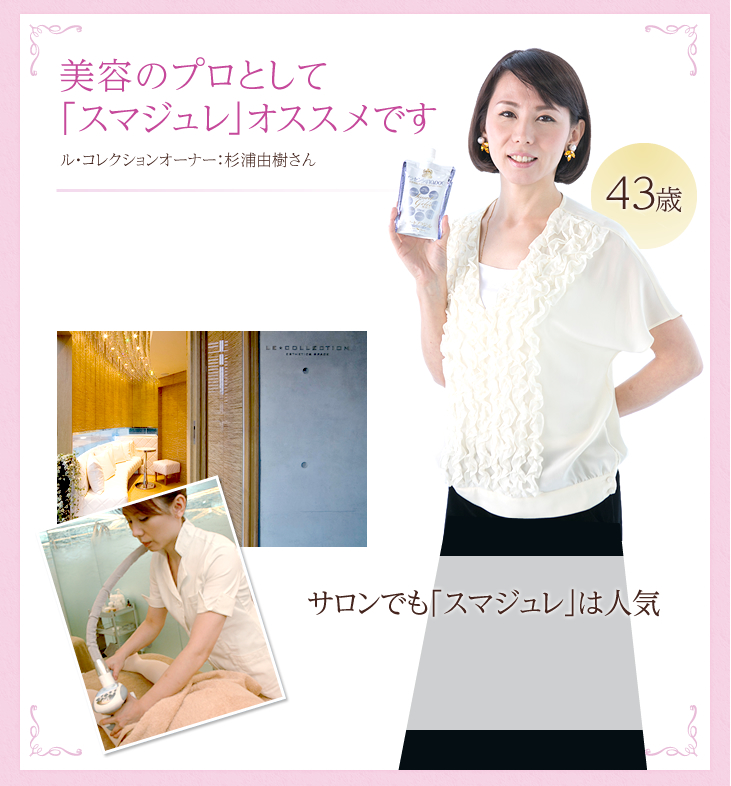 美容のプロとして「スマジュレ」オススメです