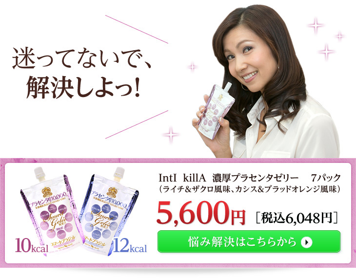 インティキラ 濃厚プラセンタゼリー 各7パック（ライチ＆ザクロ風味、カシス＆ブラッドオレンジ風味）│迷ってないで、解決しよっ！