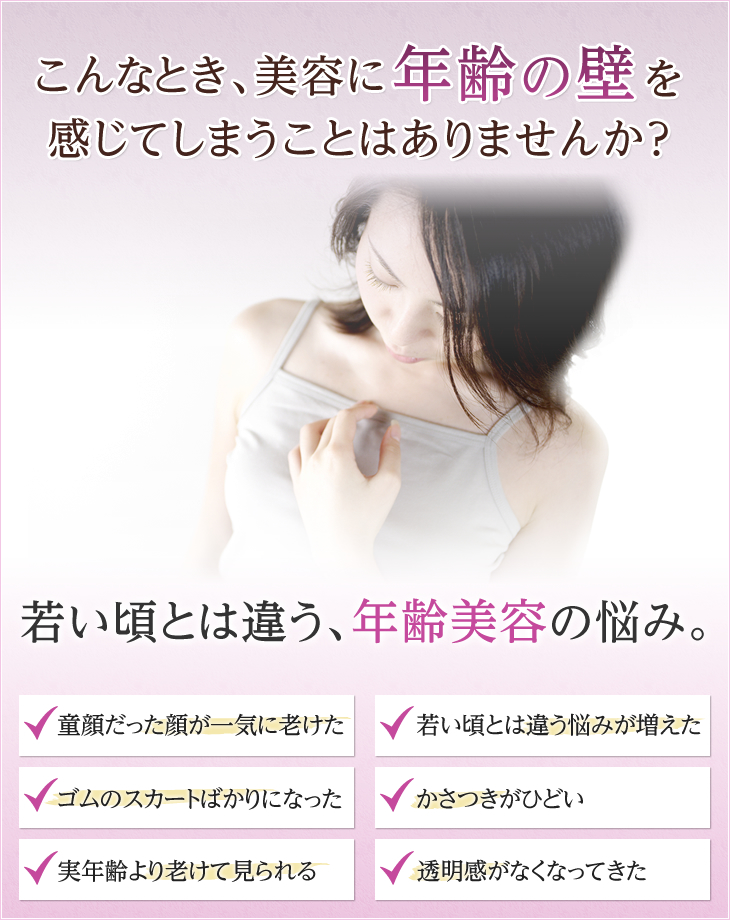 こんなとき、美容に年齢の壁感じてしまうことはありませんか？