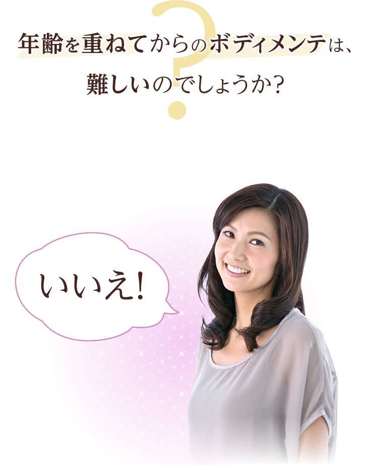 年齢を重ねてからのボディメンテは、難しいのでしょうか？いいえ！