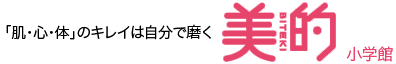 小学館発行、「肌・心・体」のキレイは自分で磨く【美的】
