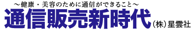 健康ジャーナル【通信販売新時代】馬プラセンタシード