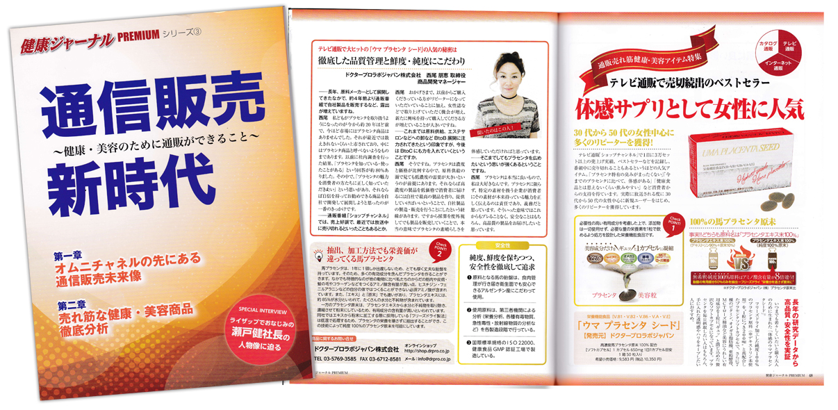 人気プラセンタがブログや雑誌で紹介！【ドクタープロラボジャパン】